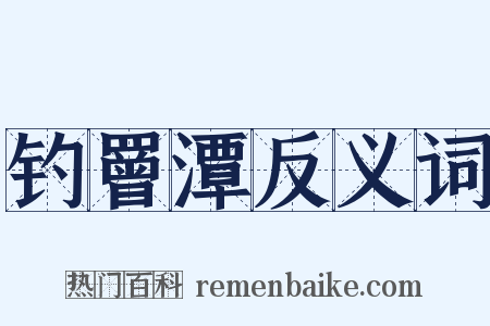 钓罾潭反义词是什么意思的图片